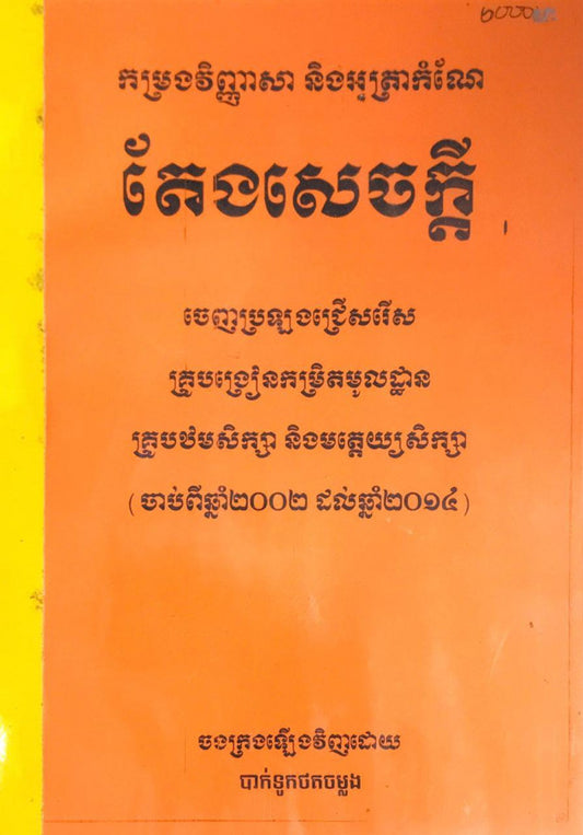 កម្រ-វិញ្ញាសាតែងសេចក្ដី-គ្រូ