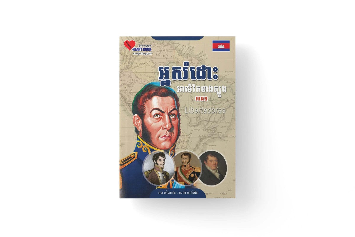 អ្នករំដោះអាម៉េរិកខាងត្បូង-ភាគ១