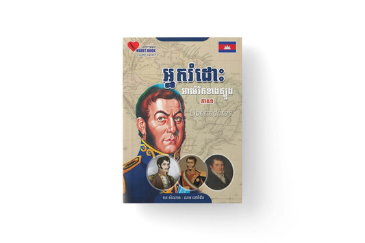 អ្នករំដោះអាម៉េរិកខាងត្បូង-ភាគ១