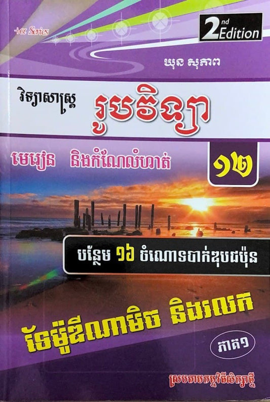 រូបវិទ្យា-ទែម៉ូឌីណាមិច-និងរលក-ភាគ១