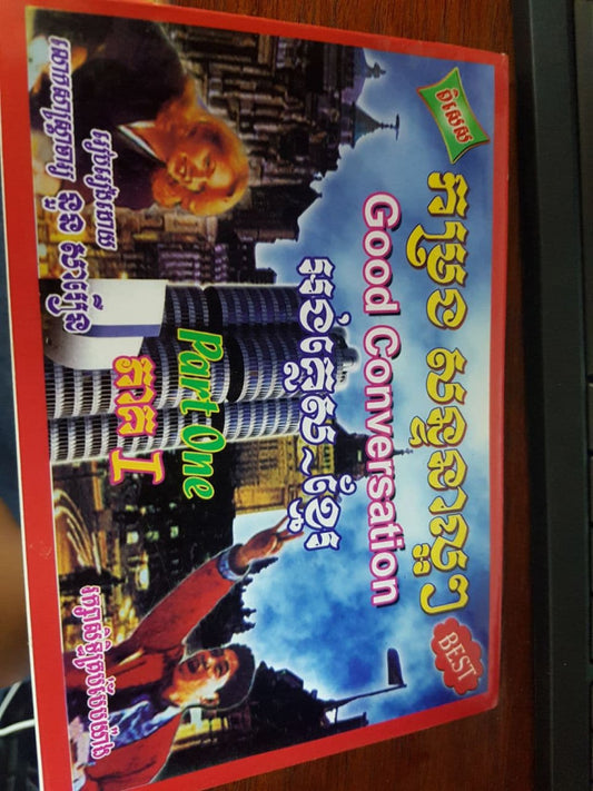កម្រង-សន្ទនាល្អៗ-ភាគ១