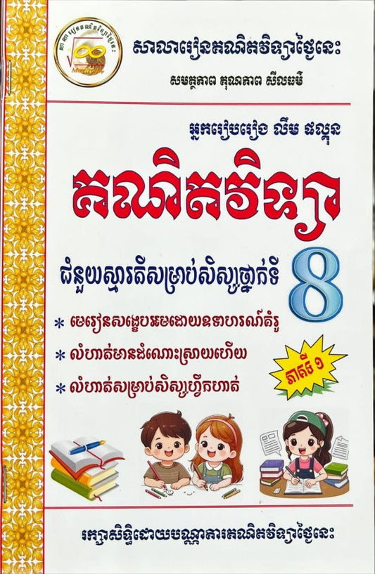គណិតវិទ្យា-៨-ភាគទី១