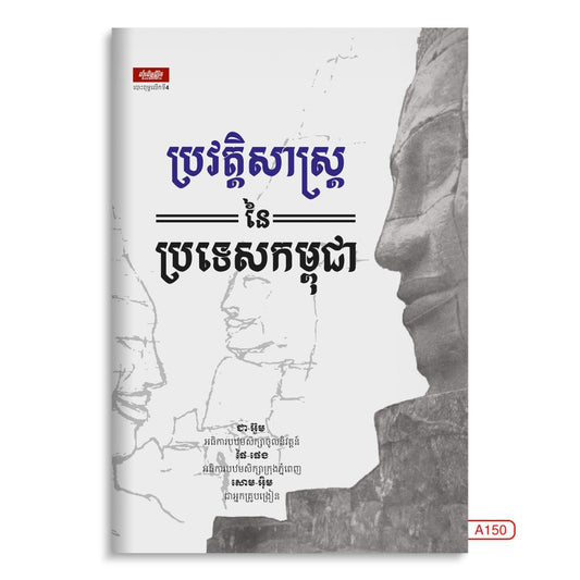 ប្រវត្តិសាស្រ្តប្រទេសកម្ពុជា