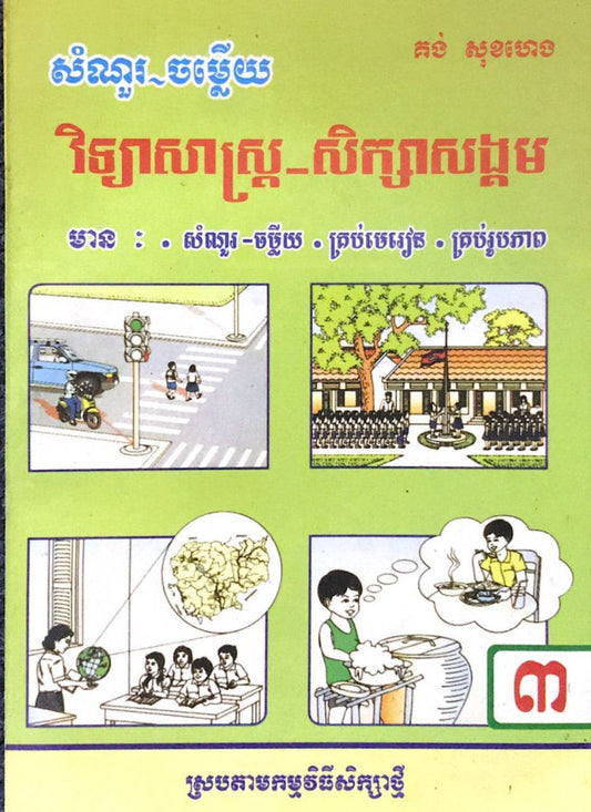 សំណួរ-ចម្លើយ-វិទ្យាសាស្រ្ត-សិក្សាសង្គម
