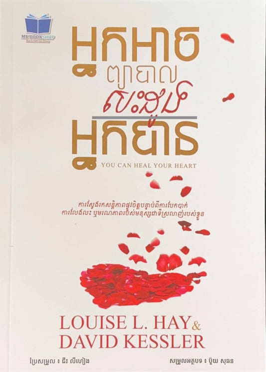 អ្នកអាចព្យាបាលបេះដូងអ្នកបាន