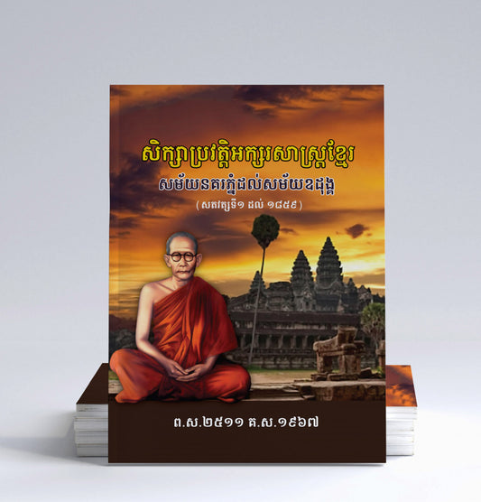 សិក្សាប្រវត្តិអក្សរសាស្រ្តខ្មែរ