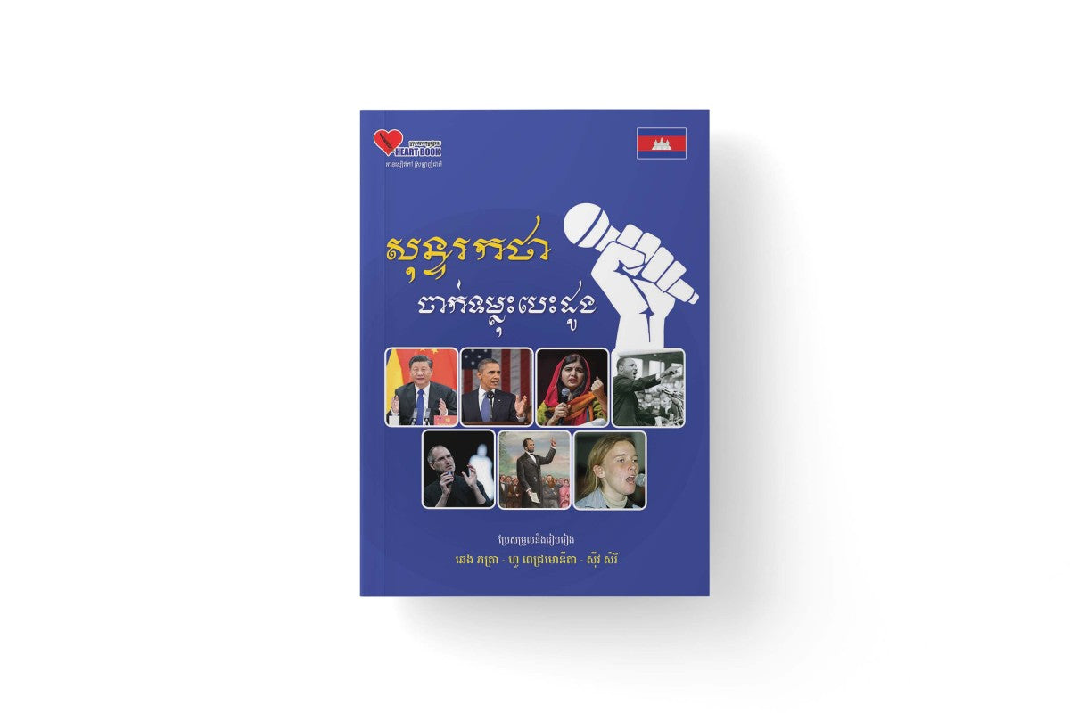 សុន្ទរកថា-ចាក់ទម្លុះបេះដូង