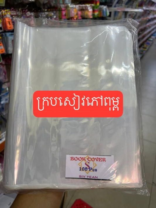 ក្របសៀវភៅ-ពុម្ព-រាយ