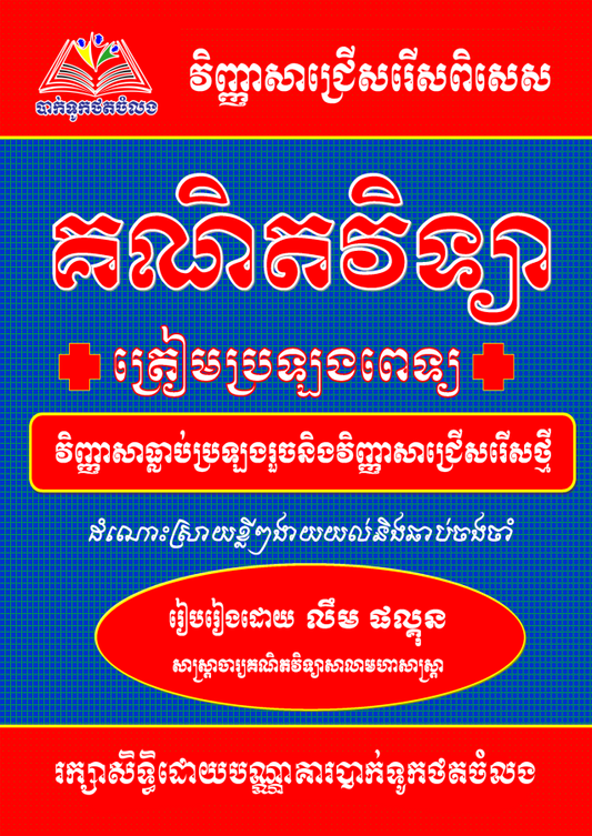 វិញ្ញាសា-គណិត-ប្រឡងពេទ្យ