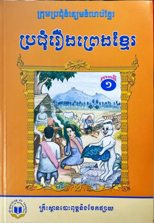 ប្រជុំរឿងព្រេងខ្មែរ-ភាគ១-កូល័រ