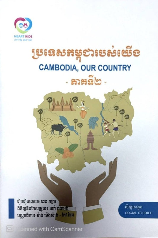 ប្រទេសកម្ពុជារបស់យើង-ភាគ២