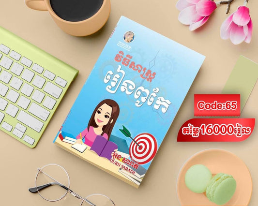 វិធីសាស្រ្តរៀនពូកែ
