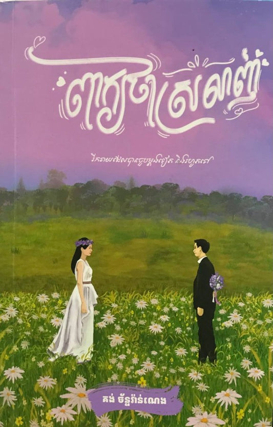 ពាក្យថាស្រលាញ់