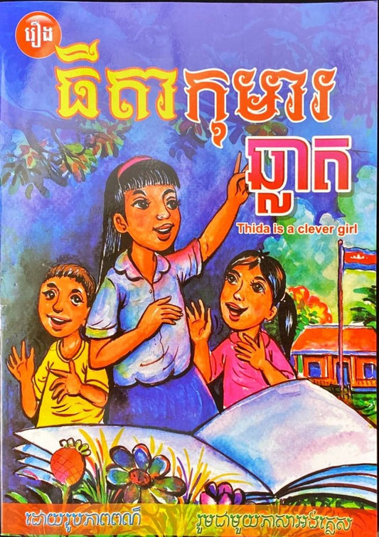 ធីតាកុមារឆ្លាត