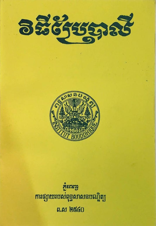 វិធីប្រែបាលី