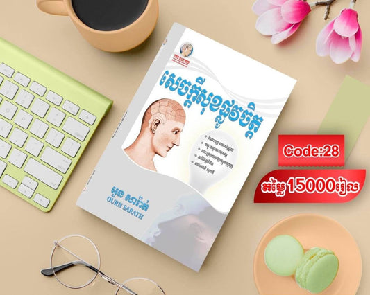 សេចក្ដីសុខផ្លូវចិត្ត