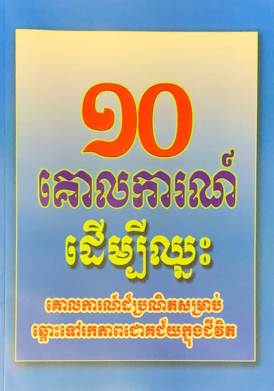 ១០គោលការណ៌ដើម្បីឈ្នះ