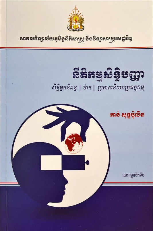 នីតិកម្មសិទ្ធិបញ្ញា