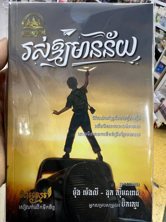 រស់ឲ្យមានន័យ