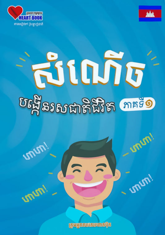 សំណើចបង្កើនរសជាតិជីវិត-ភាគទី១