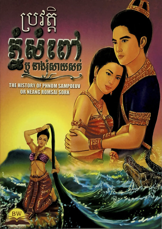 ប្រវត្តិភ្នំសំពៅ-ឬនាងរំសាយសក់