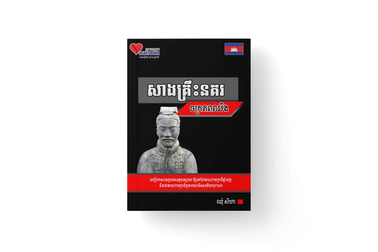 សាងគ្រឹះនគរចក្រភពឈីង
