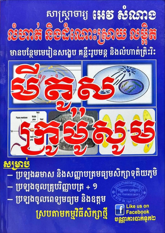 ជីវវិទ្យា-មីតូសនិង-ក្រូម៉ូសូម