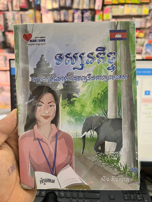 ទស្សនកិច្ចកម្រងប្រលោមកំណាព្យនិងពាក្យឧបទេស