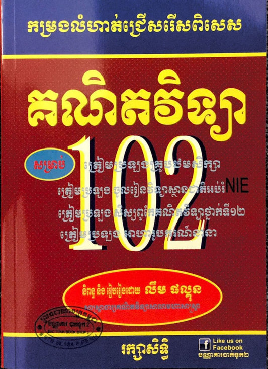 ១០២-គណិតវិទ្យា