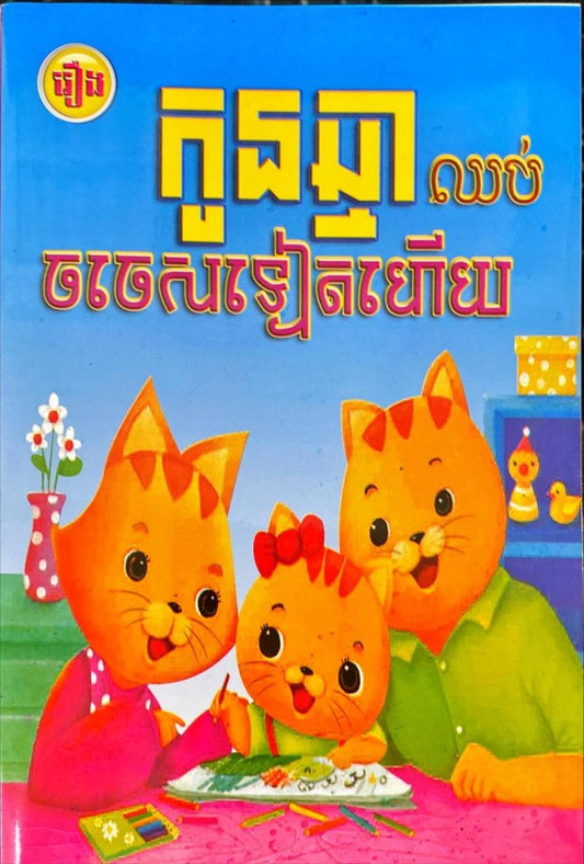 កូនឆ្មាឈប់ចចេសទៀតហើយ