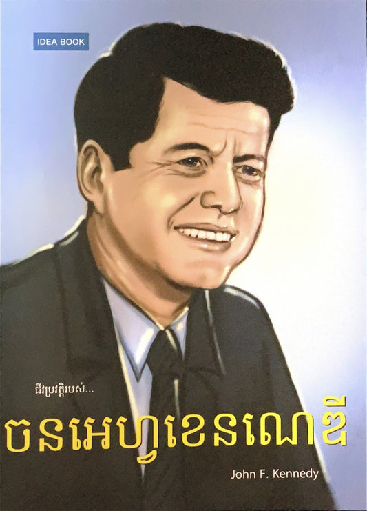 ចនអេហ្វខេនណេឌី