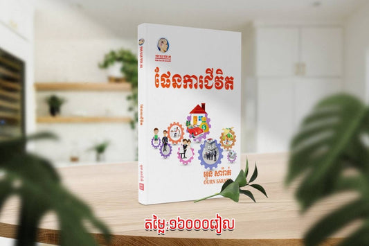 ផែនការជីវិត