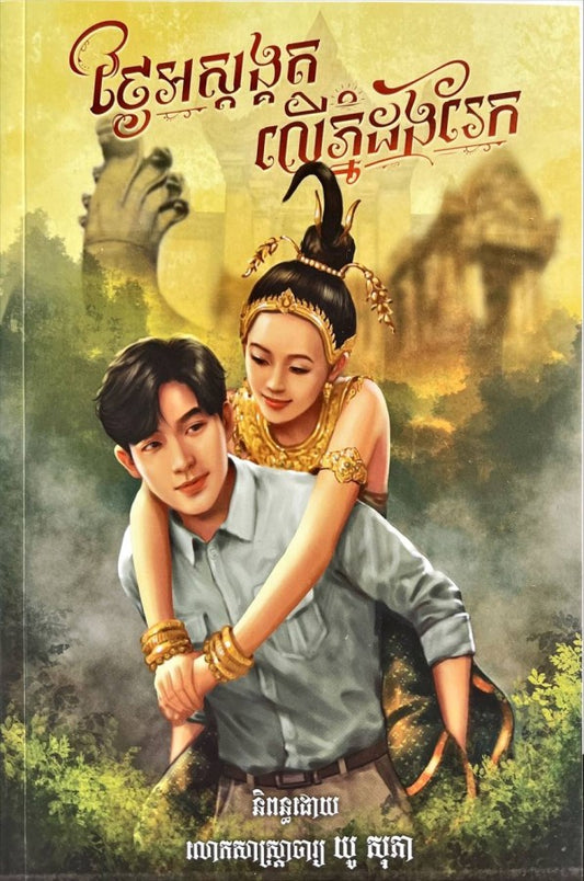 ថ្ងៃអស្ដង្គតលើភ្នំដងរែក