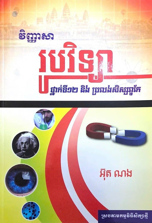 វិញ្ញសារូបវិទ្យា-ប្រលងសិស្សពូកែ