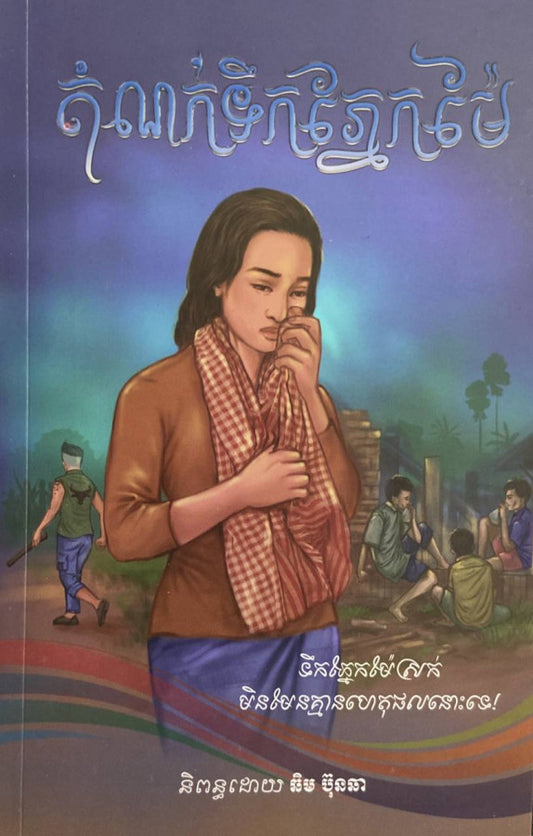 តំណក់ទឹកភ្នែកម៉ែ