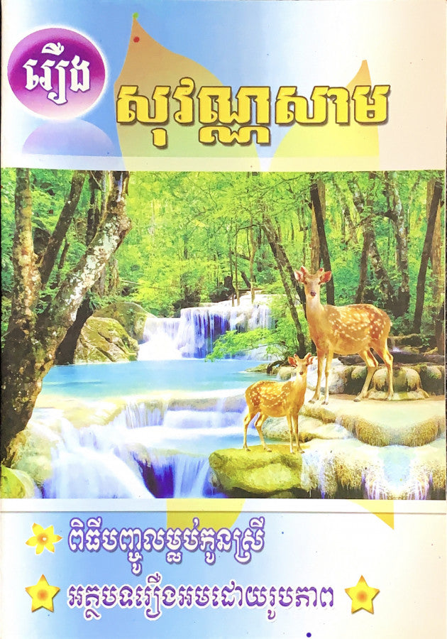 រឿង-សុវណ្ណសាម