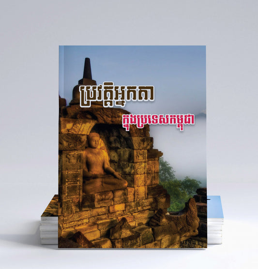 ប្រវត្តិអ្នកតានៅប្រទេសកម្ពុជា