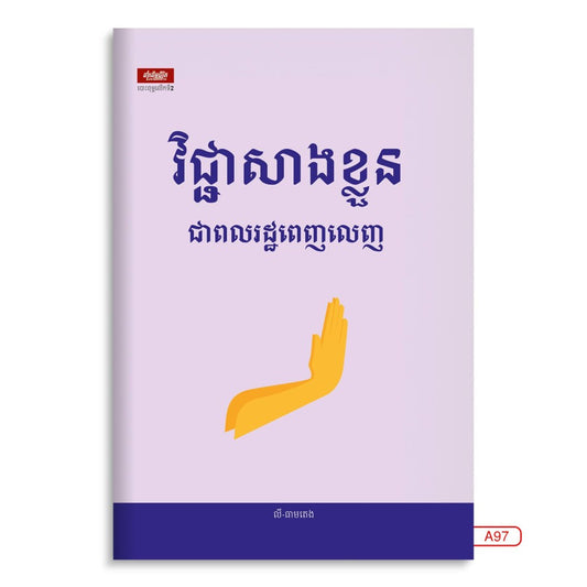 វិជ្ជាសាងខ្លួន