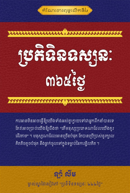 ប្រតិទិនទស្សន-៣៦៥ថ្ងៃ