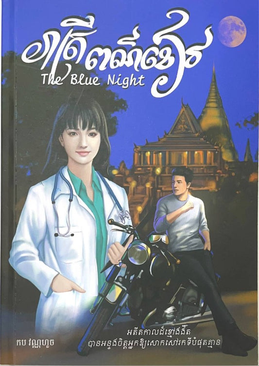 រាត្រី-ពណ៌ខៀវ