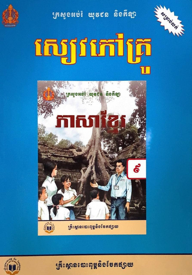 សៀវភៅគ្រូ-ភាសាខ្មែរ-ថ្នាក់ទី៩