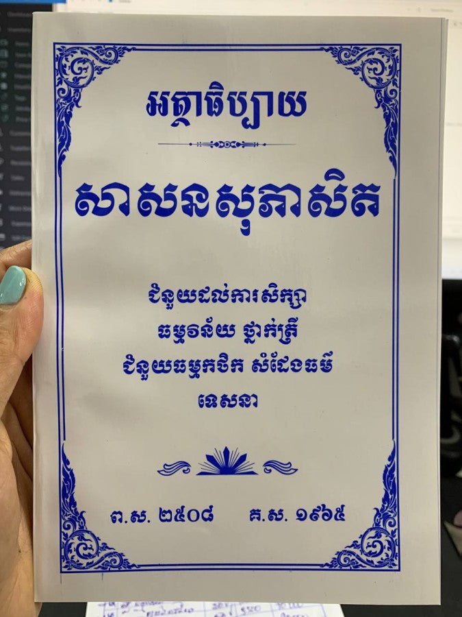 អត្ថាធិបប្បាយ-សាសនសុភាសិត