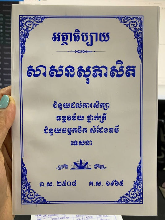 អត្ថាធិបប្បាយ-សាសនសុភាសិត