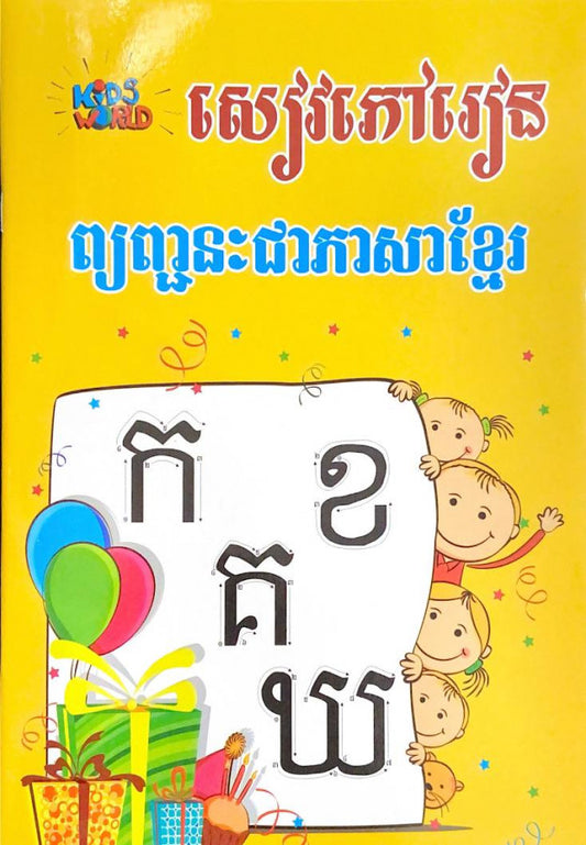 សៀវភៅរៀន-ព្យញ្ជនៈជាភាសាខ្មែរ