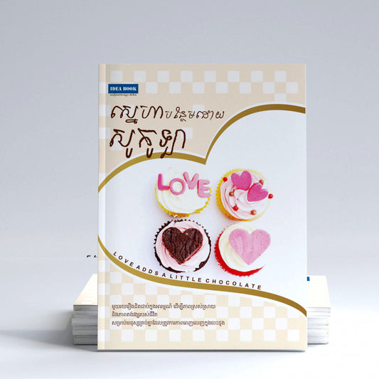 ស្នេហាបន្ថែមដោយសូកូឡា