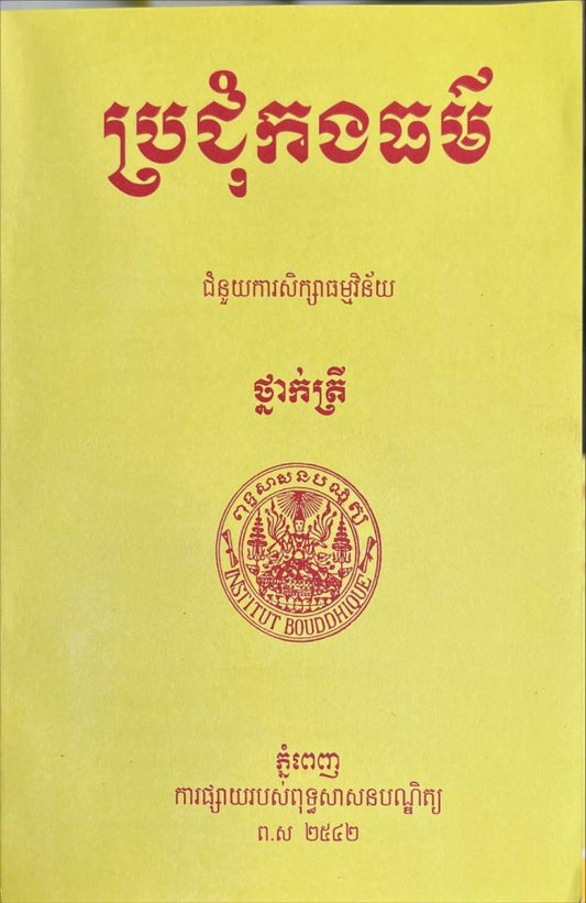 ប្រជុំកងធម៌-ថ្នាក់ត្រី