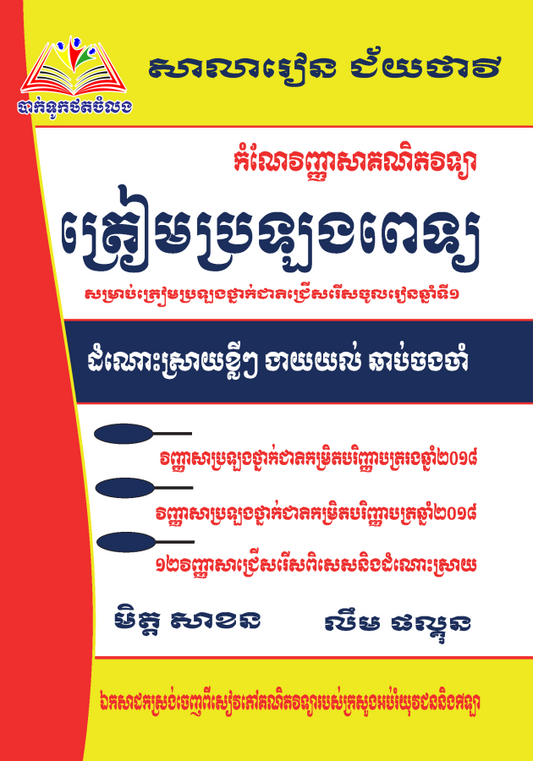 កំណែលំហាត់-ត្រៀមប្រឡងពេទ្យ
