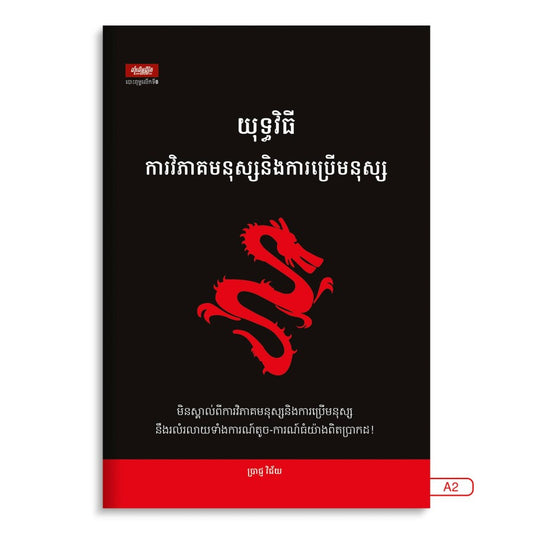 យុទ្ធវិធីការវិភាគចិត្តមនុស្សនិងការប្រើមនុស្ស