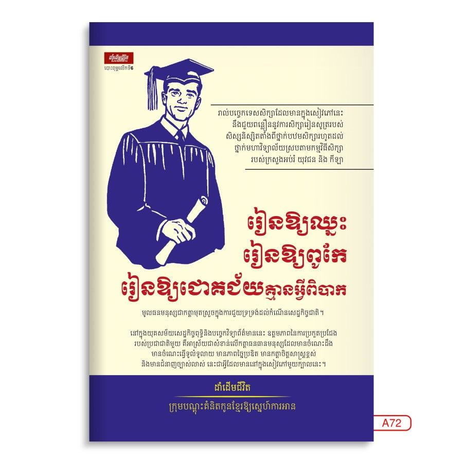 រៀនឲ្យឈ្នះរៀនឲ្យពូកែរៀនឲ្យជោគជ័យគ្មានអ្វីពិបាក