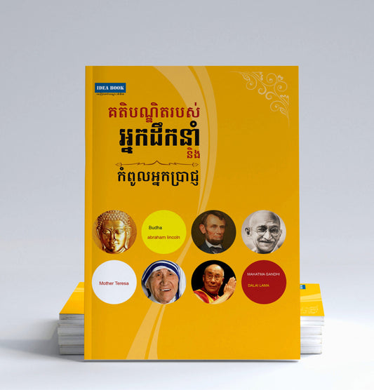 គតិបណ្ឌិតរបស់អ្នកដឹកនាំ-និងកំពូលអ្នកប្រាជ្ញ